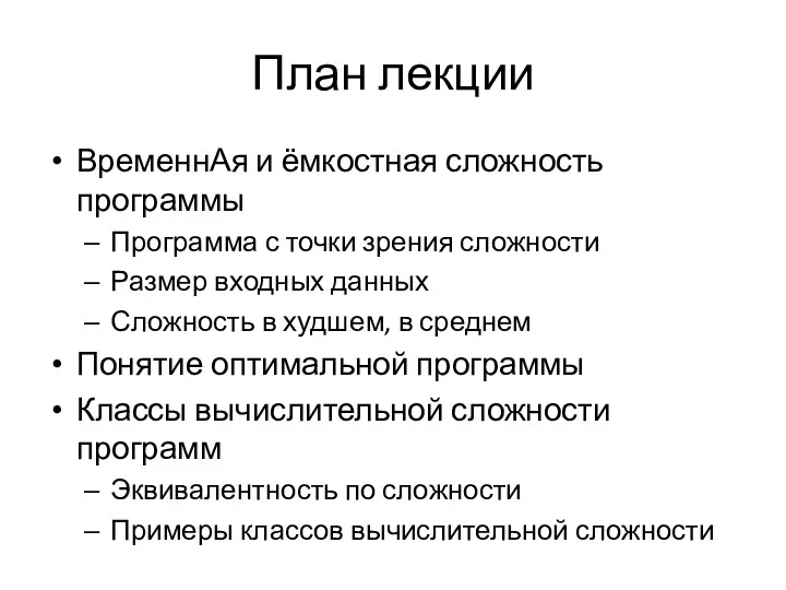 План лекции ВременнАя и ёмкостная сложность программы Программа с точки