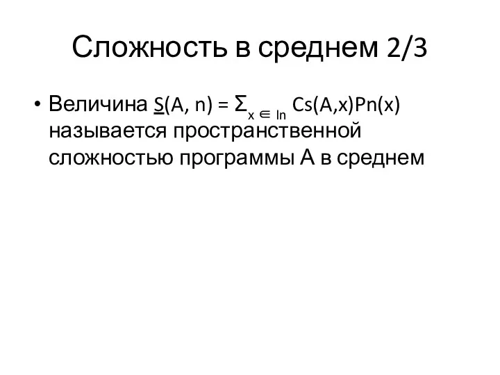 Сложность в среднем 2/3 Величина S(A, n) = Σx ∈