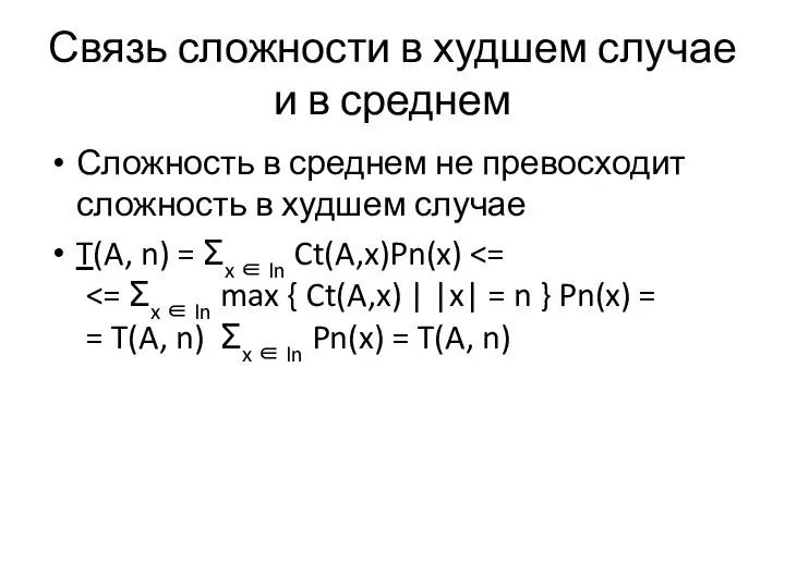 Связь сложности в худшем случае и в среднем Сложность в