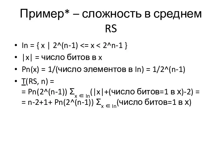 Пример* – сложность в среднем RS In = { x