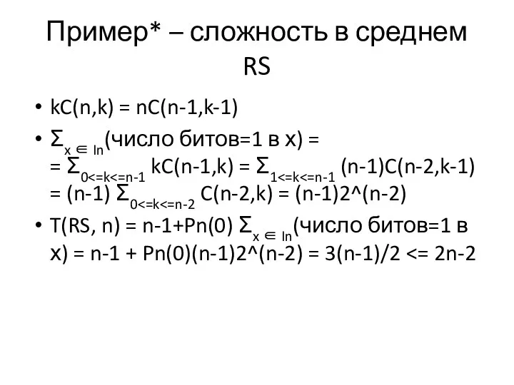 Пример* – сложность в среднем RS kC(n,k) = nC(n-1,k-1) Σx