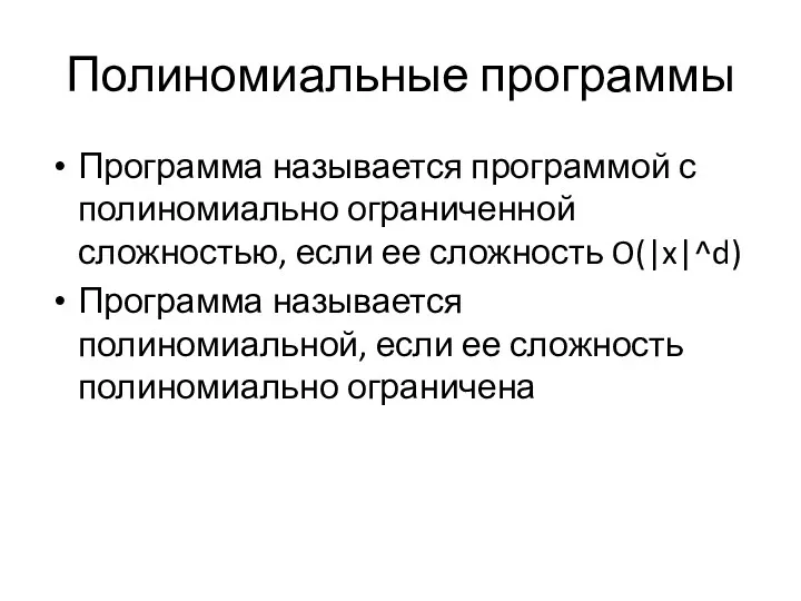 Полиномиальные программы Программа называется программой с полиномиально ограниченной сложностью, если