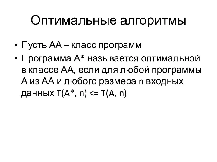 Оптимальные алгоритмы Пусть АА – класс программ Программа А* называется