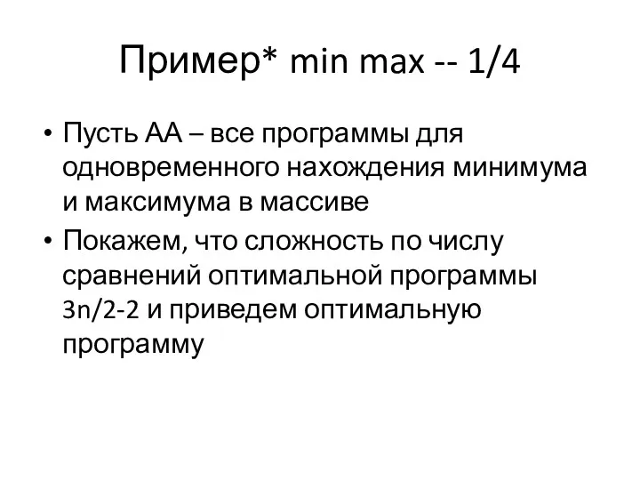 Пример* min max -- 1/4 Пусть АА – все программы