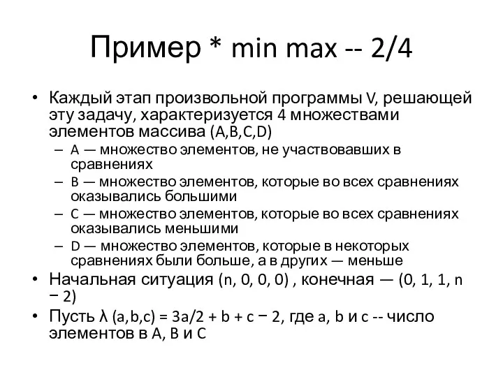 Пример * min max -- 2/4 Каждый этап произвольной программы