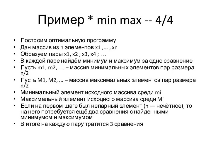 Пример * min max -- 4/4 Построим оптимальную программу Дан