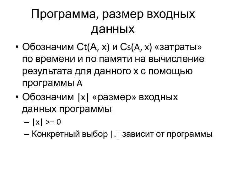 Программа, размер входных данных Обозначим Сt(А, х) и Сs(A, x)