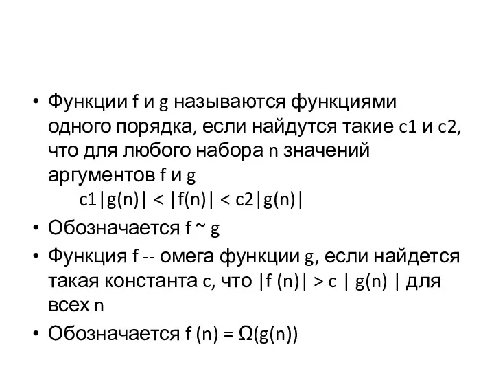 Функции f и g называются функциями одного порядка, если найдутся