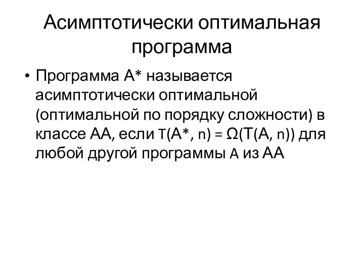 Асимптотически оптимальная программа Программа А* называется асимптотически оптимальной (оптимальной по