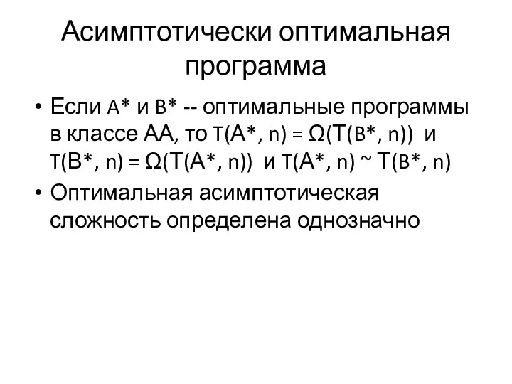 Асимптотически оптимальная программа Если A* и B* -- оптимальные программы