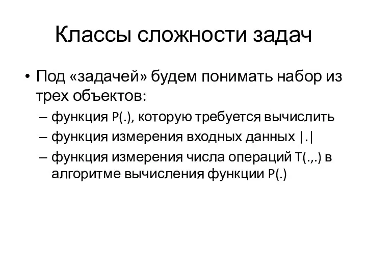 Классы сложности задач Под «задачей» будем понимать набор из трех