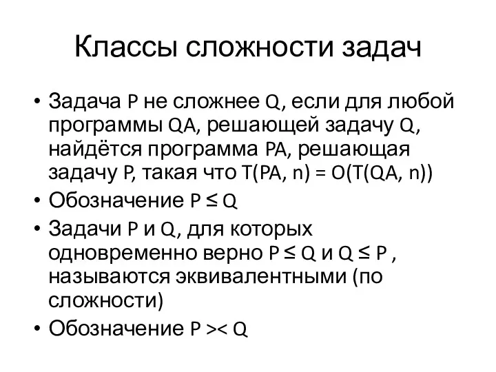 Классы сложности задач Задача P не сложнее Q, если для