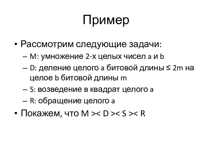 Пример Рассмотрим следующие задачи: M: умножение 2-х целых чисел a