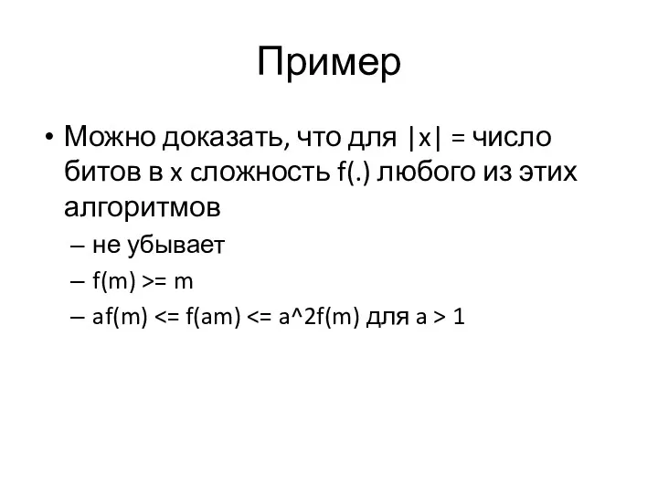 Пример Можно доказать, что для |x| = число битов в