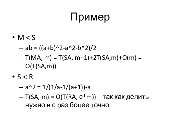 Пример M ab = ((a+b)^2-a^2-b^2)/2 T(MA, m) = T(SA, m+1)+2T(SA,m)+O(m)