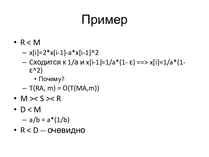 Пример R x[i]=2*x[i-1]-a*x[i-1]^2 Cходится к 1/а и x[i-1]=1/a*(1- ε) ==>