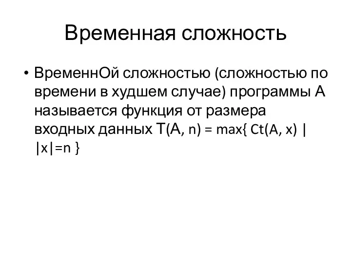 Временная сложность ВременнОй сложностью (сложностью по времени в худшем случае)