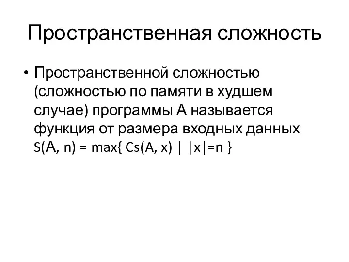 Пространственная сложность Пространственной сложностью (сложностью по памяти в худшем случае)