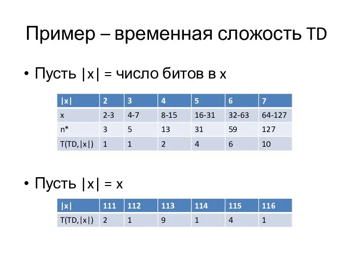 Пример – временная сложость TD Пусть |x| = число битов в x Пусть |x| = x