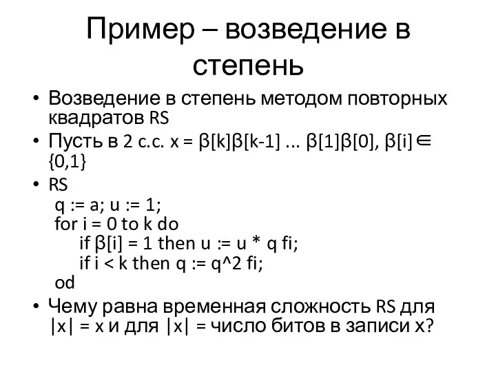 Пример – возведение в степень Возведение в степень методом повторных