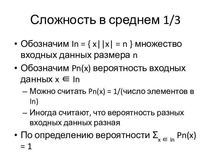 Сложность в среднем 1/3 Обозначим In = { x||x| =