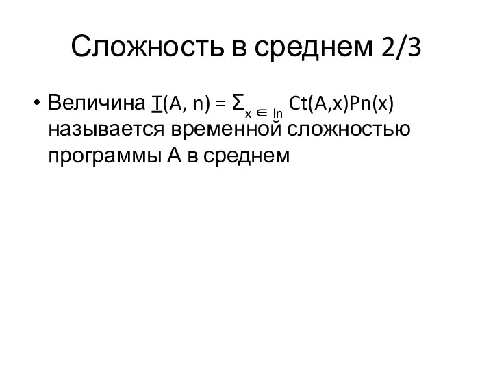 Сложность в среднем 2/3 Величина T(A, n) = Σx ∈