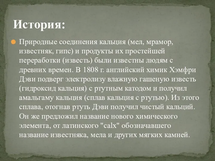 Природные соединения кальция (мел, мрамор, известняк, гипс) и продукты их