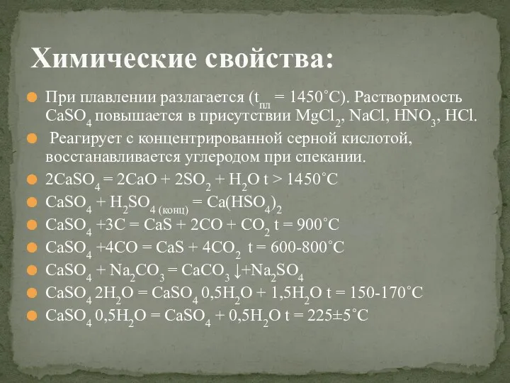 При плавлении разлагается (tпл = 1450˚С). Растворимость CaSO4 повышается в