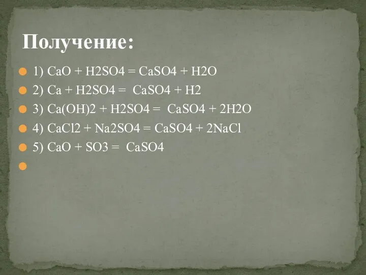 1) CaO + H2SO4 = CaSO4 + H2O 2) Ca