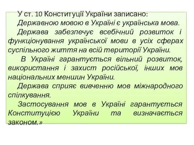 У ст. 10 Конституції України записано: Державною мовою в Україні