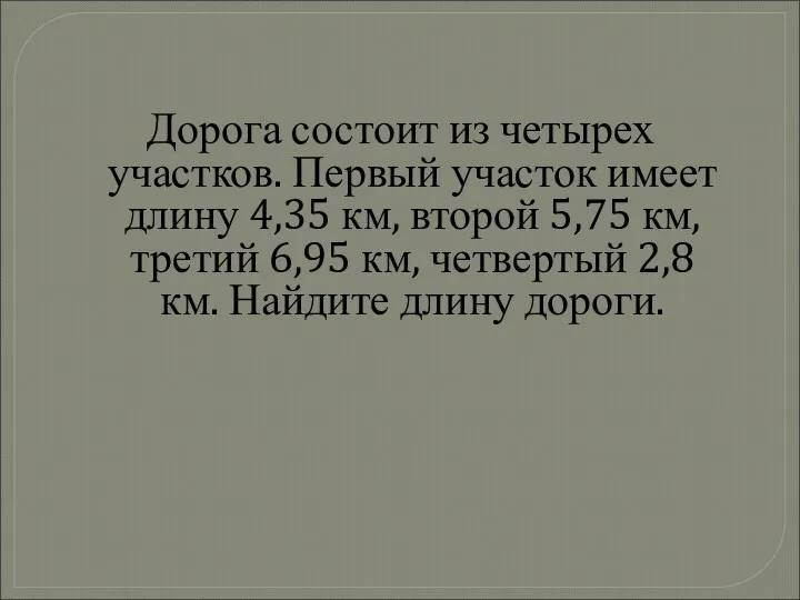 Дорога состоит из четырех участков. Первый участок имеет длину 4,35 км, второй 5,75