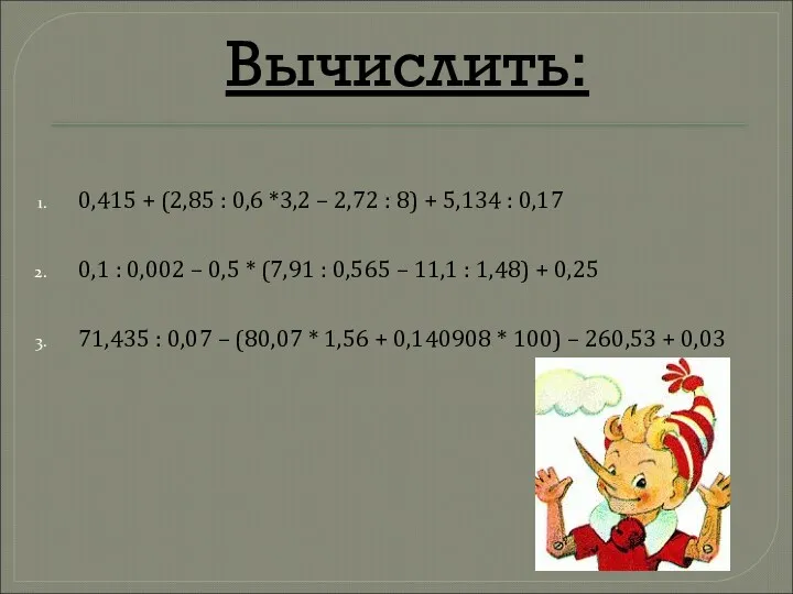 Вычислить: 0,415 + (2,85 : 0,6 *3,2 – 2,72 :