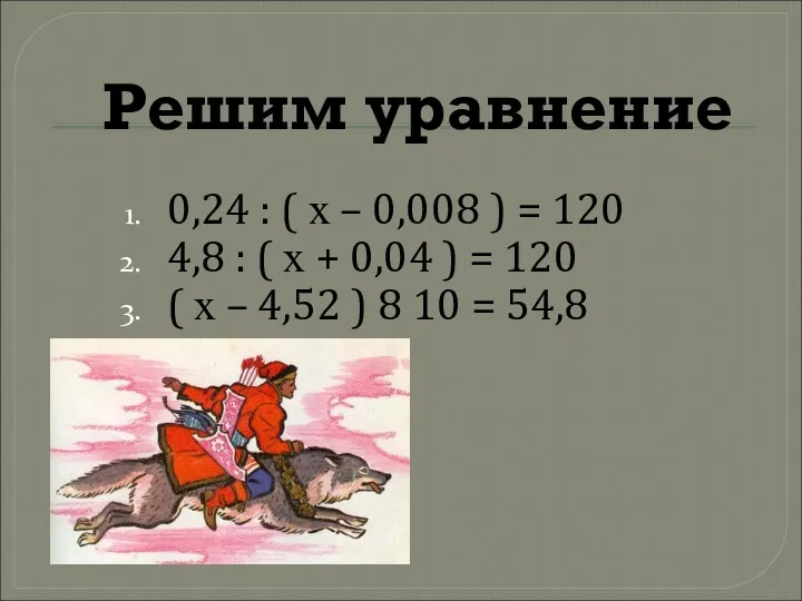 Решим уравнение 0,24 : ( х – 0,008 ) = 120 4,8 :