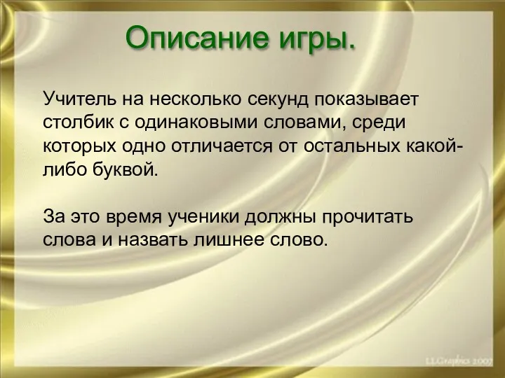 Описание игры. Учитель на несколько секунд показывает столбик с одинаковыми