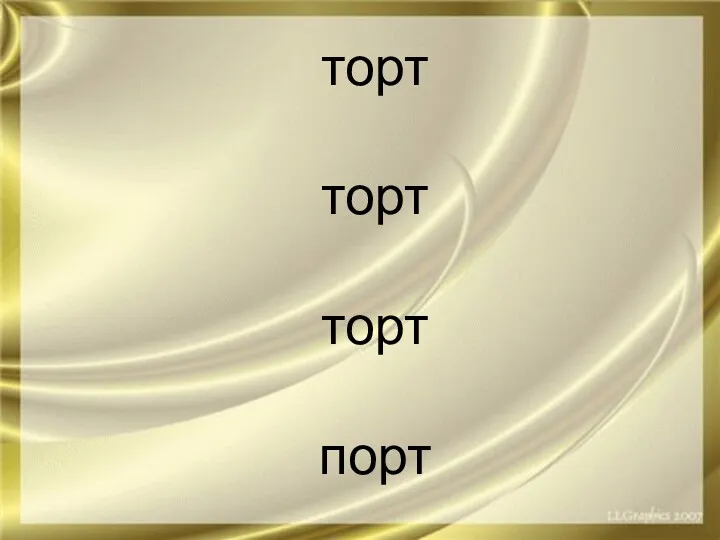 торт торт торт порт