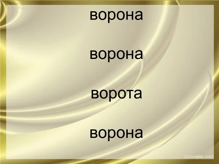 ворона ворона ворота ворона