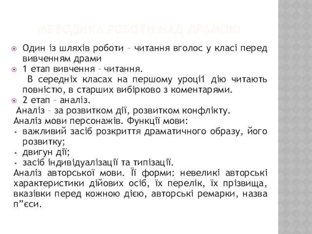 МЕТОДИКА РОБОТИ НАД ДРАМОЮ Один із шляхів роботи – читання