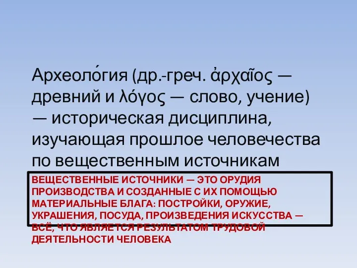 ВЕЩЕСТВЕННЫЕ ИСТОЧНИКИ — ЭТО ОРУДИЯ ПРОИЗВОДСТВА И СОЗДАННЫЕ С ИХ