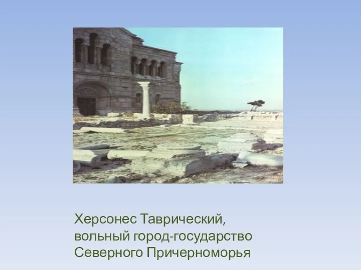 Херсонес Таврический, вольный город-государство Северного Причерноморья