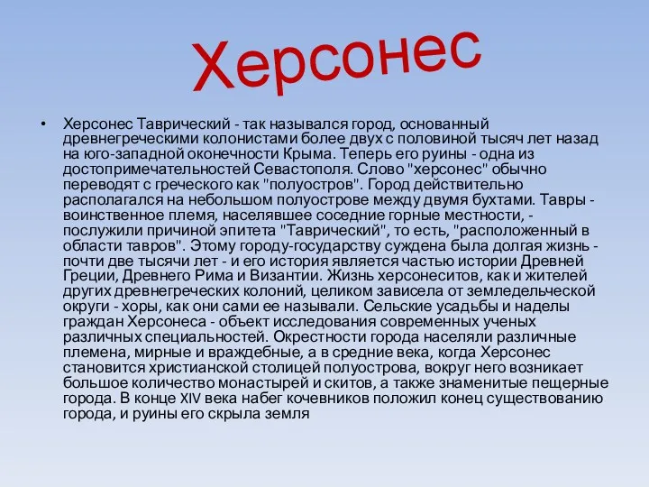 Херсонес Херсонес Таврический - так назывался город, основанный древнегреческими колонистами