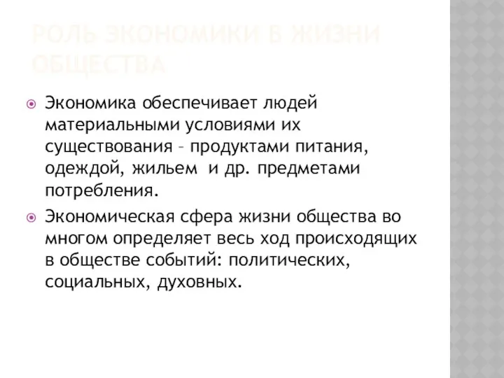 РОЛЬ ЭКОНОМИКИ В ЖИЗНИ ОБЩЕСТВА Экономика обеспечивает людей материальными условиями