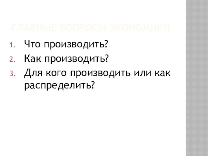 ГЛАВНЫЕ ВОПРОСЫ ЭКОНОМИКИ Что производить? Как производить? Для кого производить или как распределить?