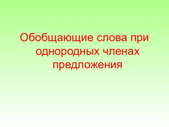 Обобщающие слова при однородных членах предложения