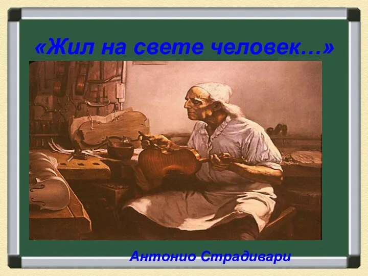 «Жил на свете человек…» Антонио Страдивари