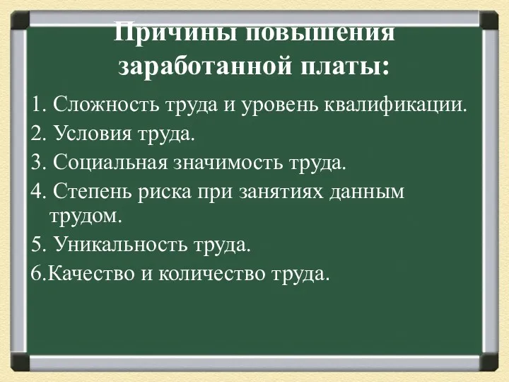 Причины повышения заработанной платы: 1. Сложность труда и уровень квалификации.