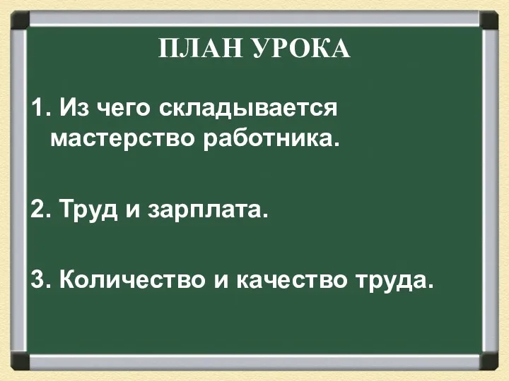 ПЛАН УРОКА 1. Из чего складывается мастерство работника. 2. Труд