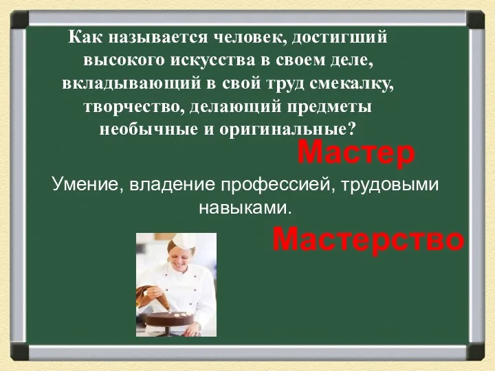 Мастерство Как называется человек, достигший высокого искусства в своем деле,