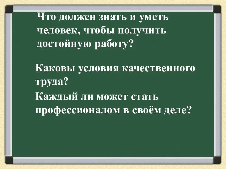 Что должен знать и уметь человек, чтобы получить достойную работу?