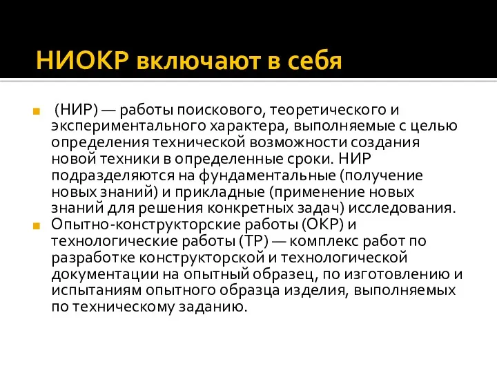 НИОКР включают в себя (НИР) — работы поискового, теоретического и экспериментального характера, выполняемые