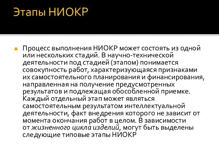 Этапы НИОКР Процесс выполнения НИОКР может состоять из одной или